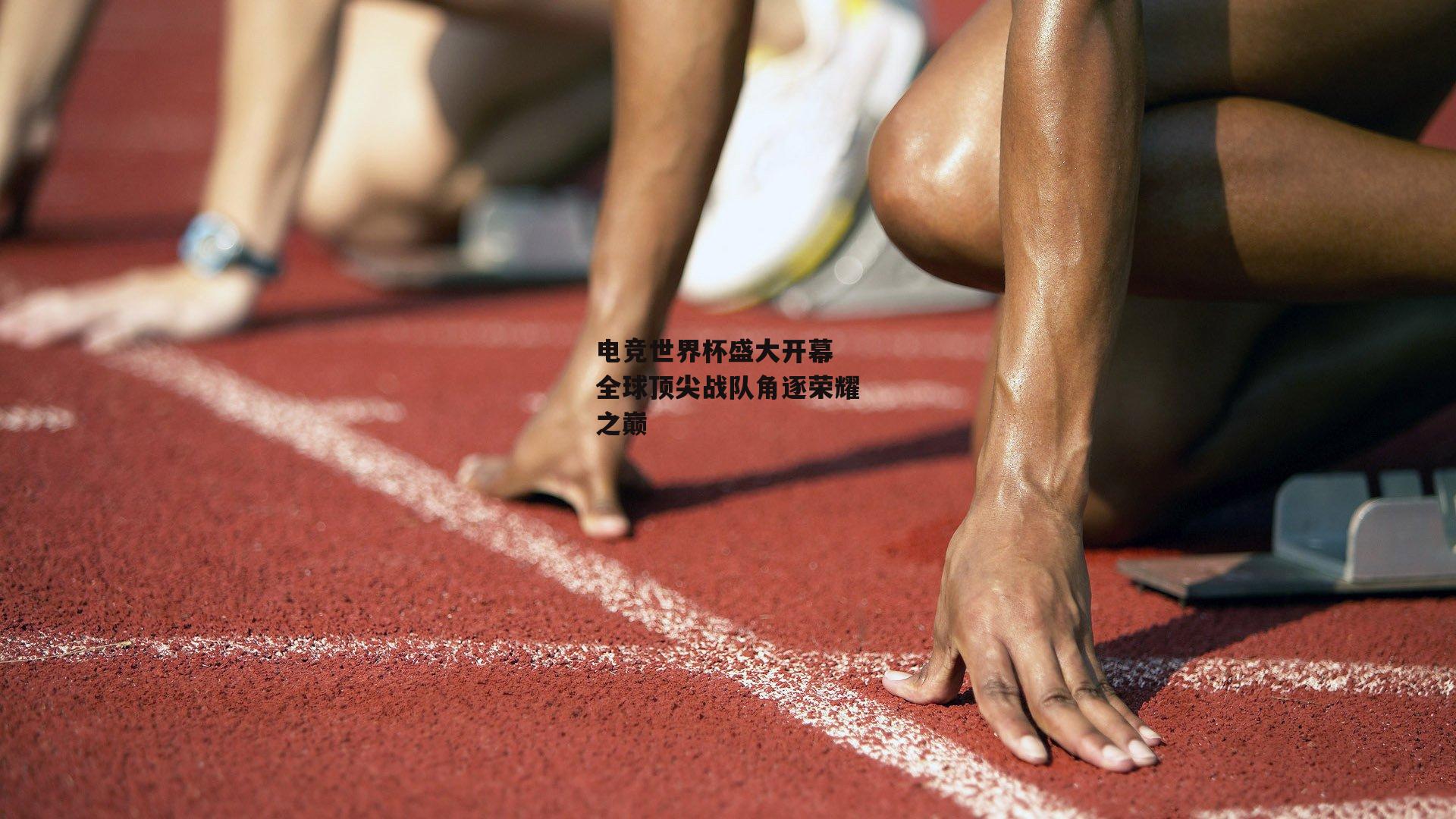 电竞世界杯盛大开幕 全球顶尖战队角逐荣耀之巅