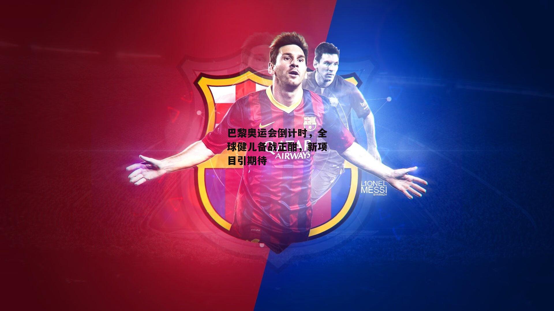 巴黎奥运会倒计时，全球健儿备战正酣，新项目引期待