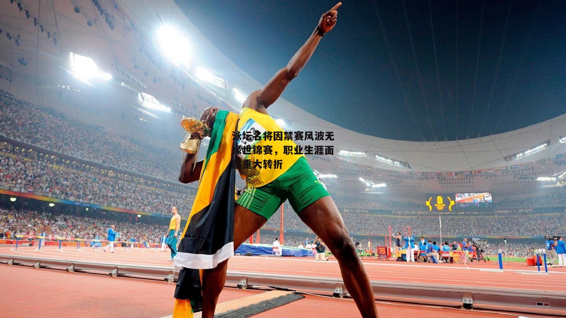 泳坛名将因禁赛风波无缘世锦赛，职业生涯面临重大转折