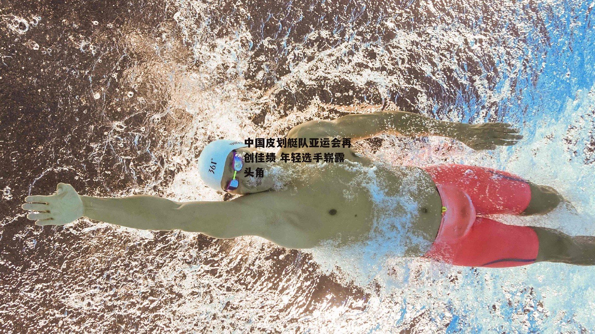 中国皮划艇队亚运会再创佳绩 年轻选手崭露头角