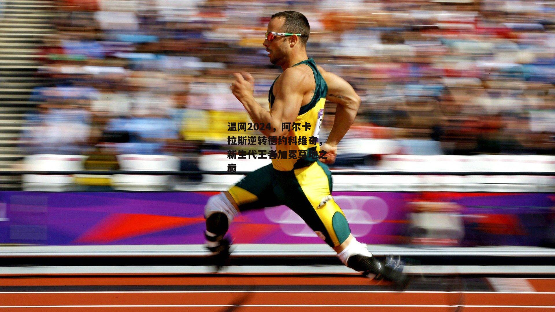 温网2024，阿尔卡拉斯逆转德约科维奇，新生代王者加冕草地之巅