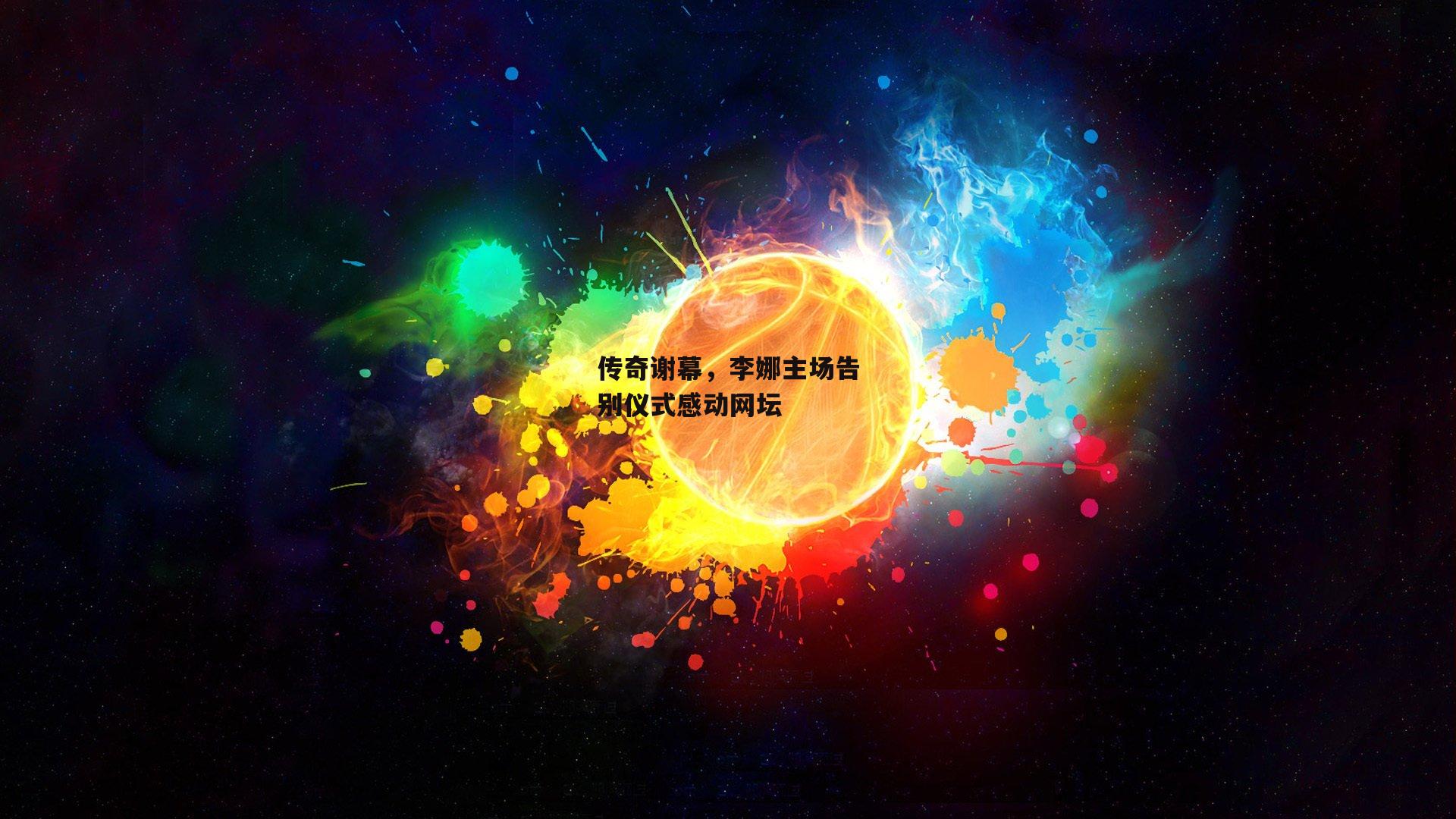 传奇谢幕，李娜主场告别仪式感动网坛